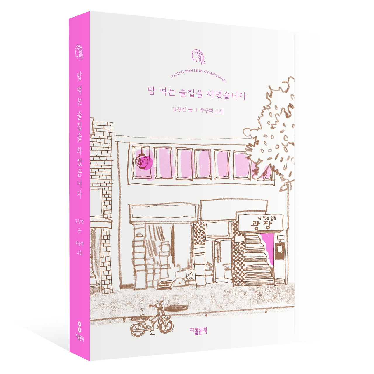 [지콜론북] 밥 먹는 술집을 차렸습니다 _ 표지 (입체).jpg