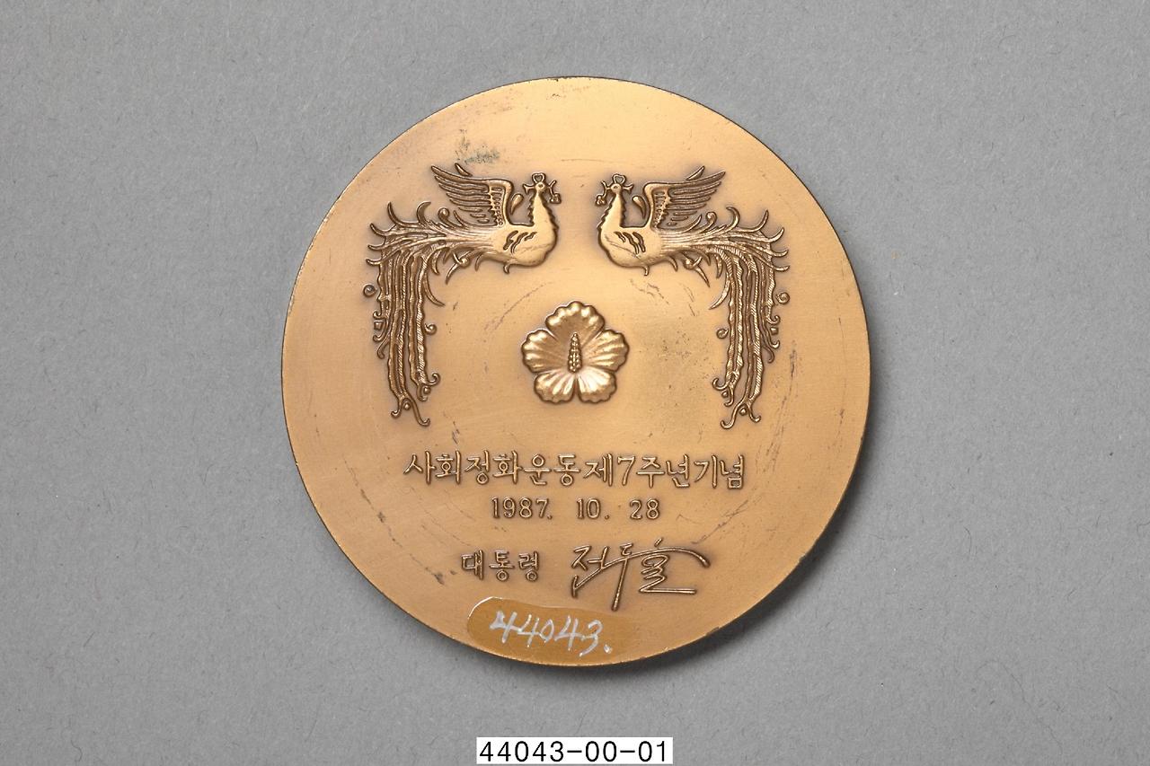 10-32_사회정화위원회 기념메달_2.jpg