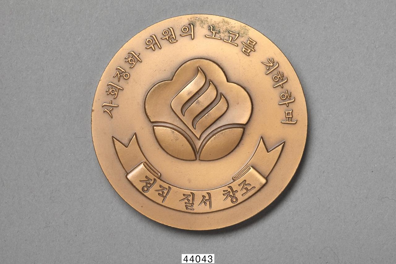 10-31_사회정화위원회 기념메달_1.jpg