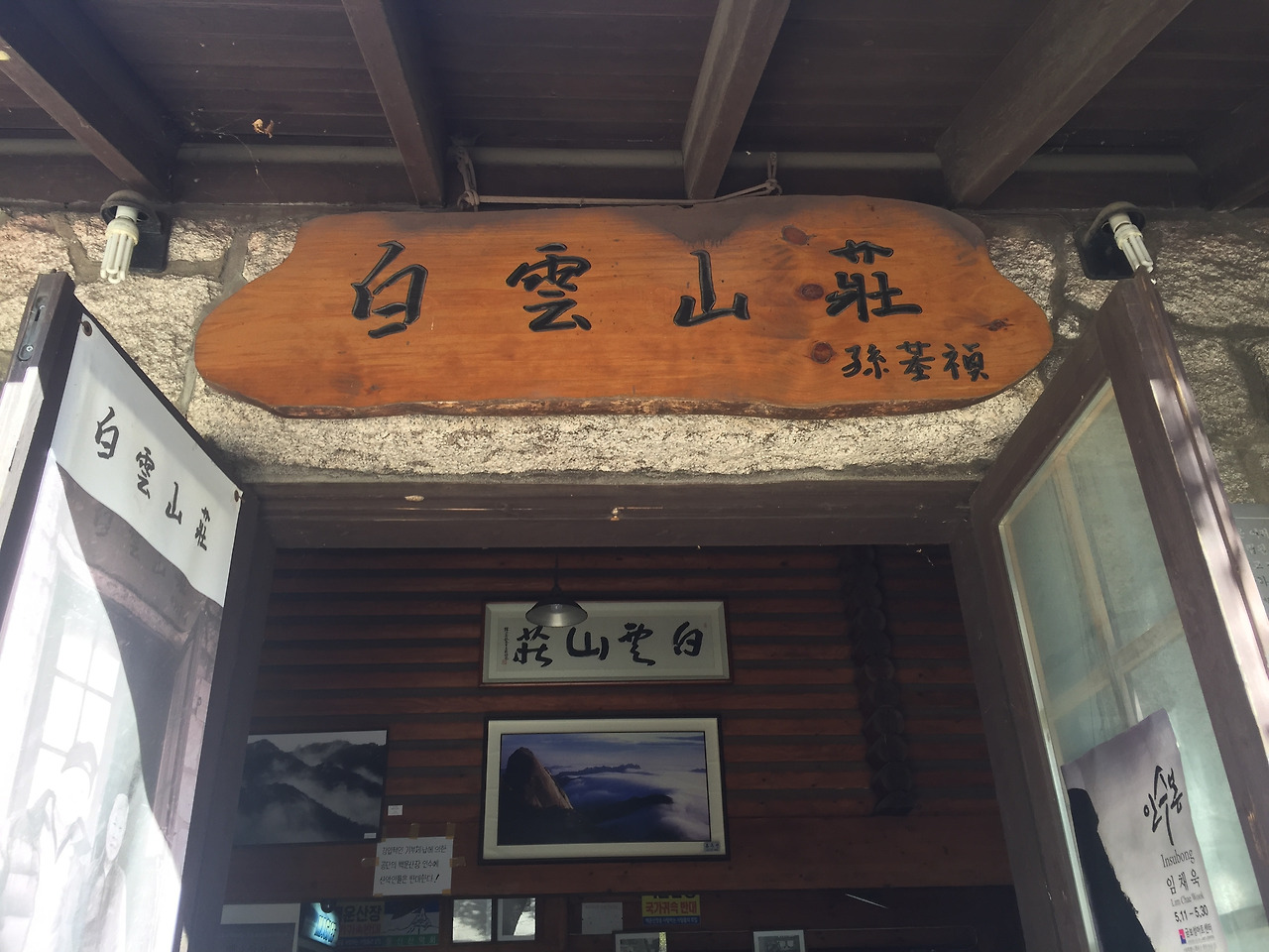 17_백운산장_현판.jpg