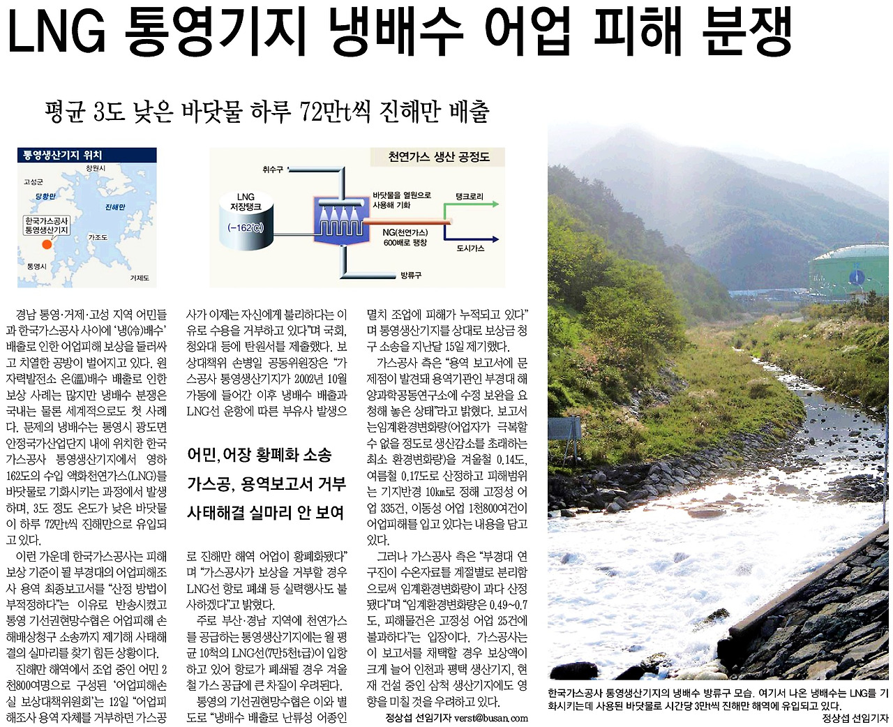 LNG 통영기지 냉배수 어업 피해 분쟁(2010년10월12일).jpg