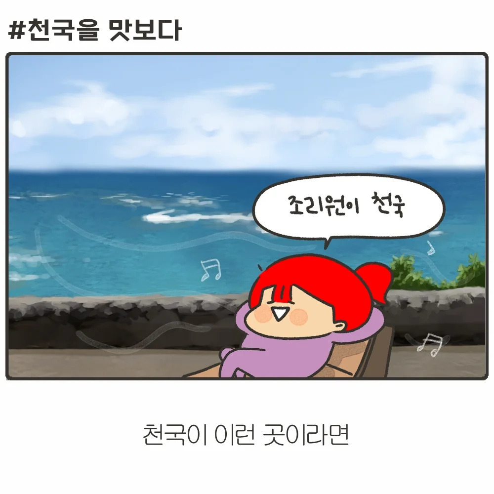 천국을 맛보다