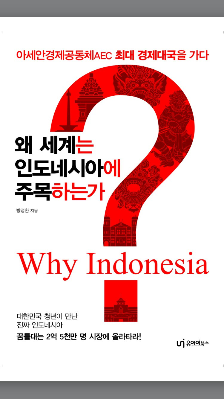 왜 세계는 인도네시아에 주목하는가.jpg