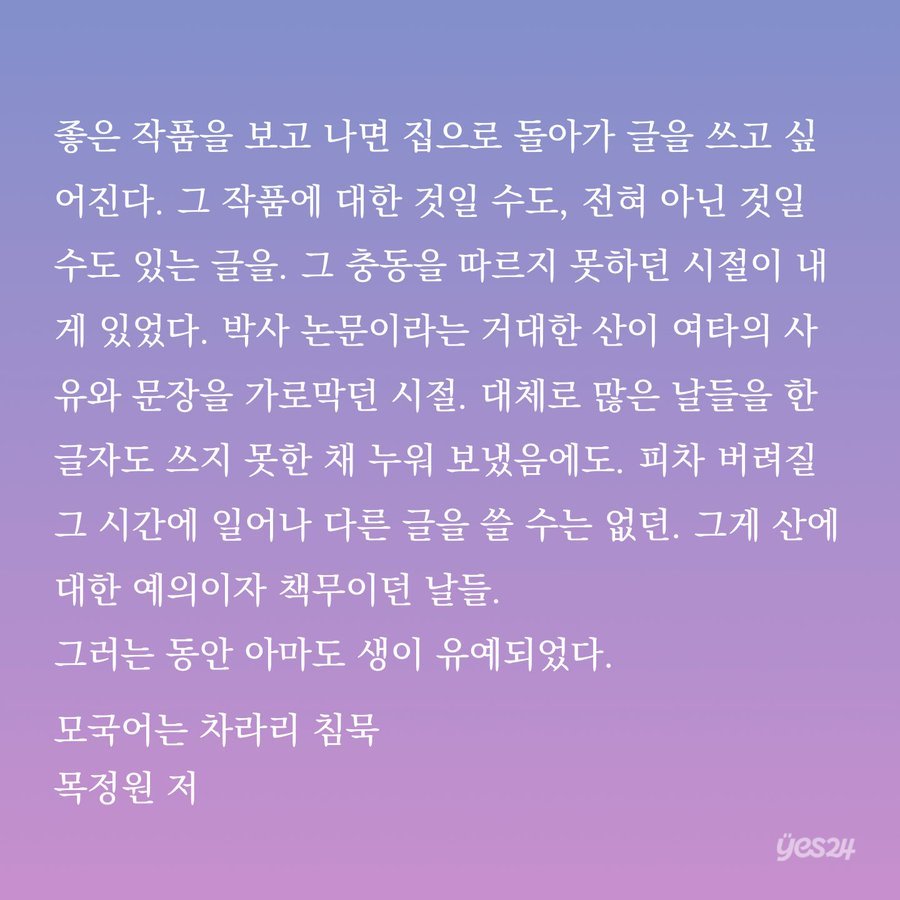 모국어는 차라리 침묵 목정원.jpg