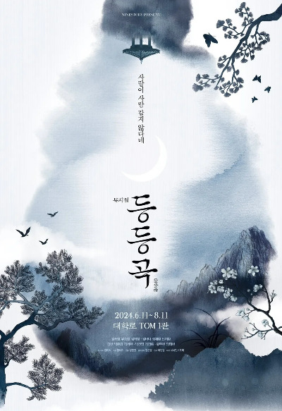 뮤지컬 등등곡.jpg