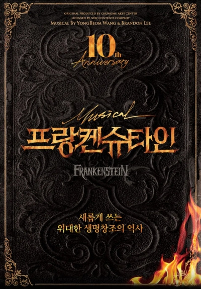 뮤지컬 프랑켄슈타인 포스터.jpg