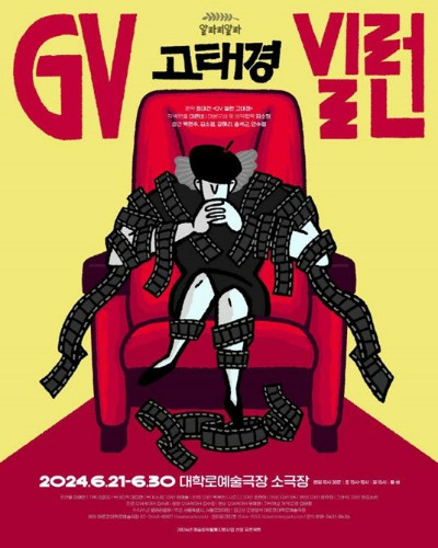 연극 GV빌런 고태경.jpg