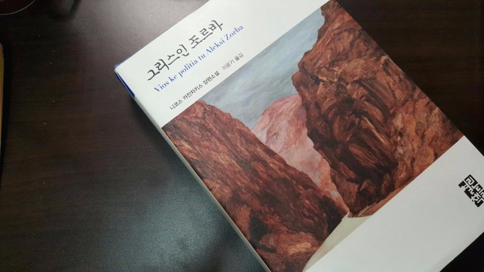 그리스인 조르바.jpg