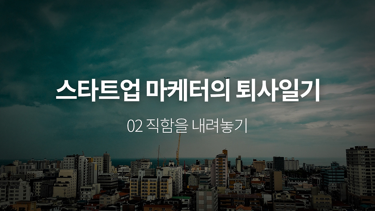 퇴사일기 02.jpg