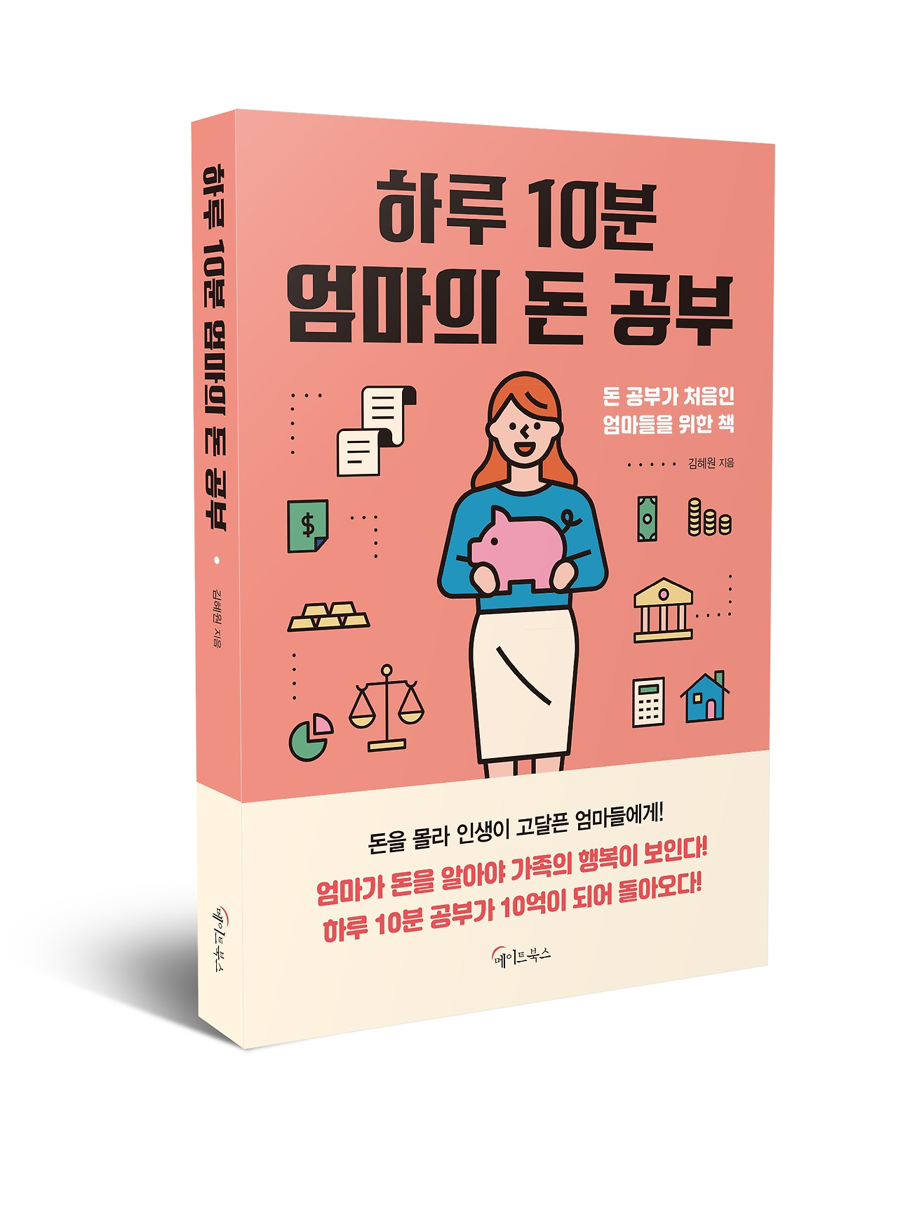 하루 10분 엄마의 돈 공부_입체표지.jpg