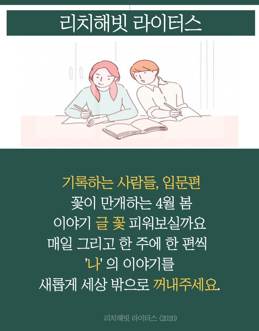 리치해빗-라이터스-1.jpg