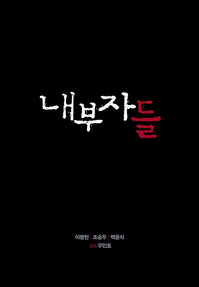 내부자들.jpg