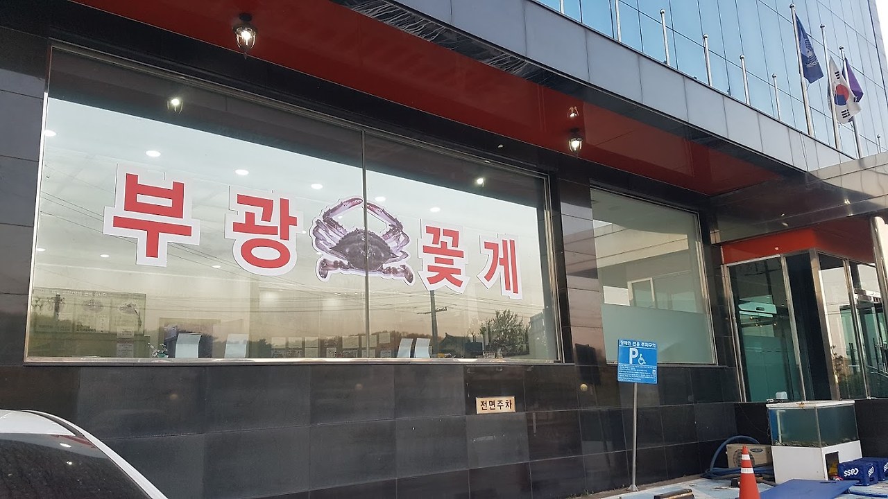 부광꽃게 간판.jpg