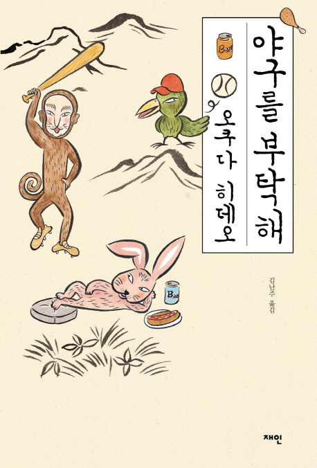 야구를 부탁해.jpg