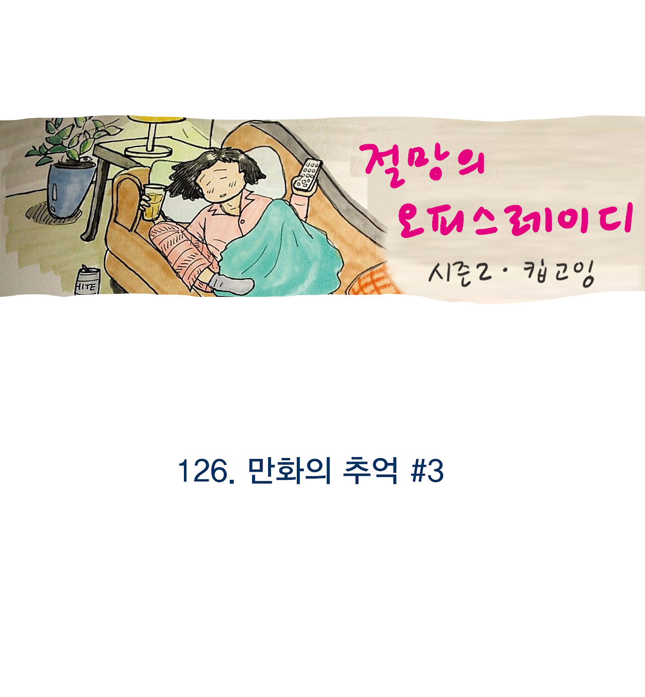 시즌2_표지만_115.jpg