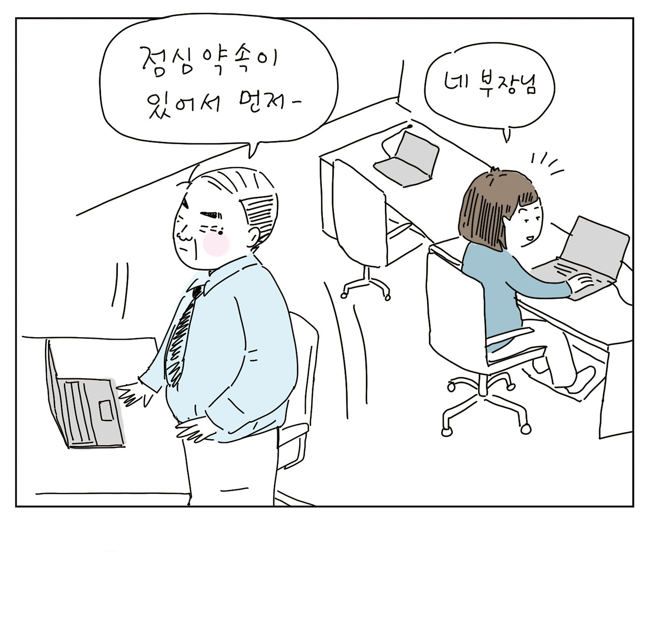 부장님의 점심2.jpg