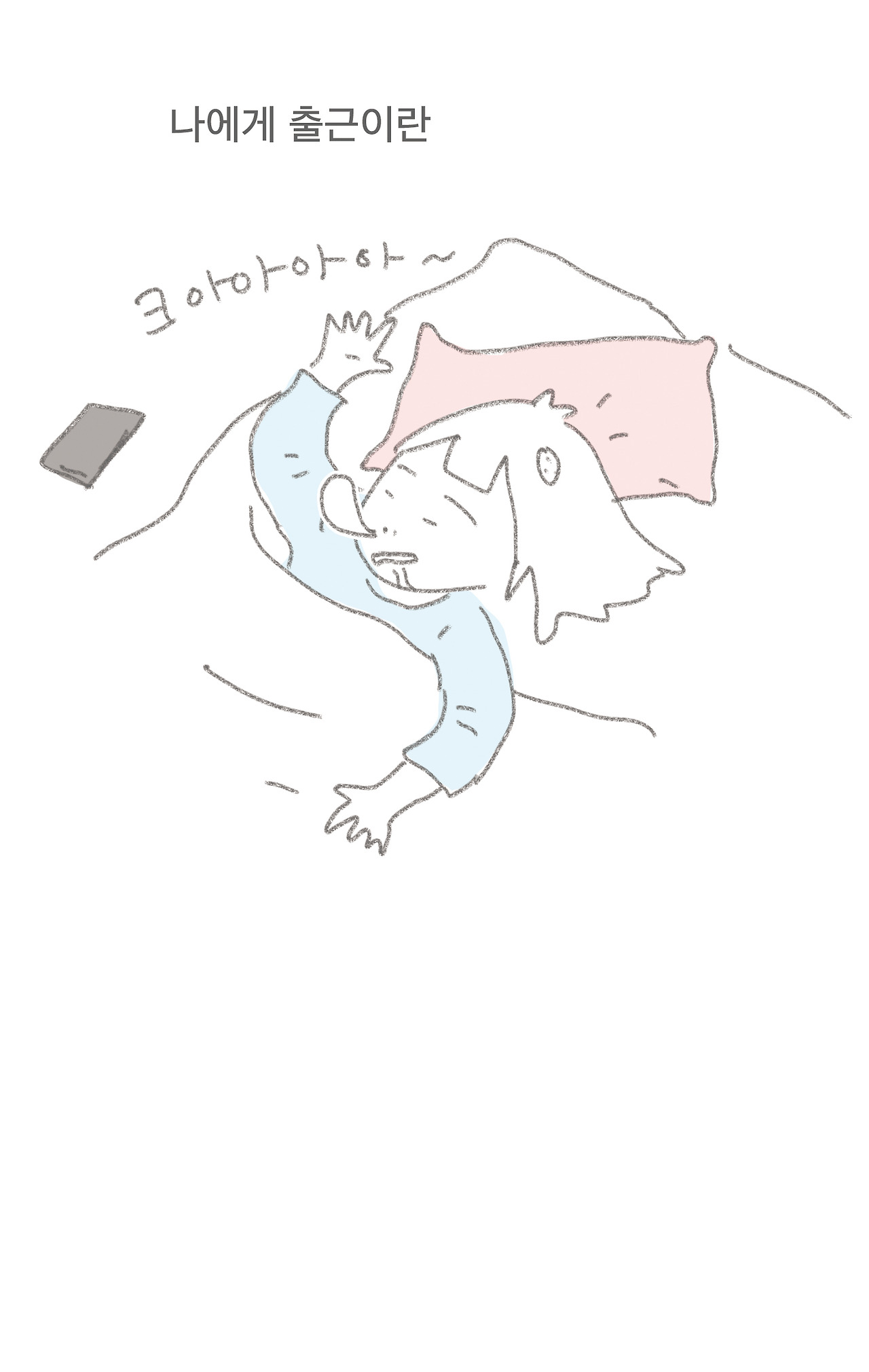 나에게 출근이란1.jpg