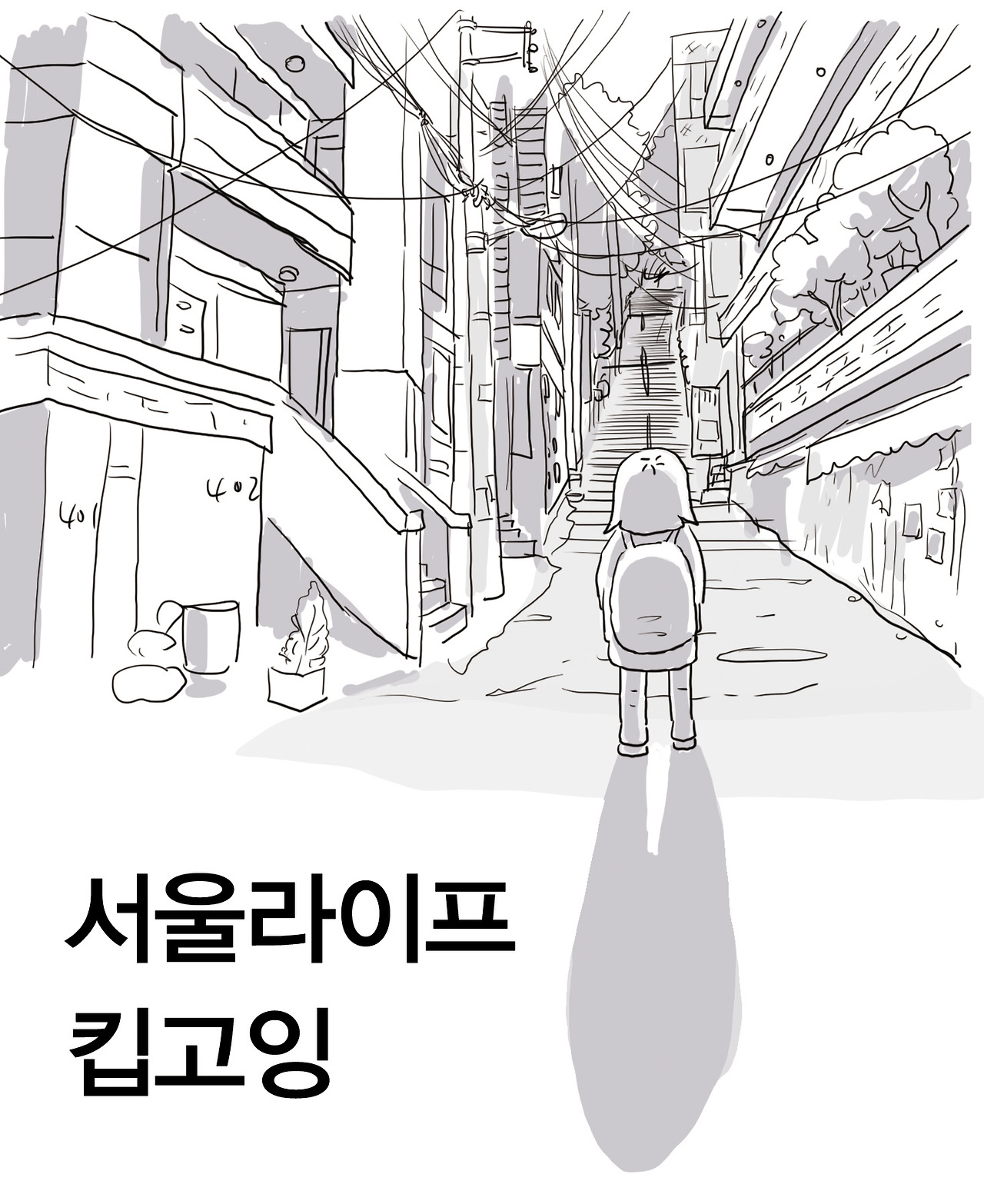 서울라이프_title_final.jpg