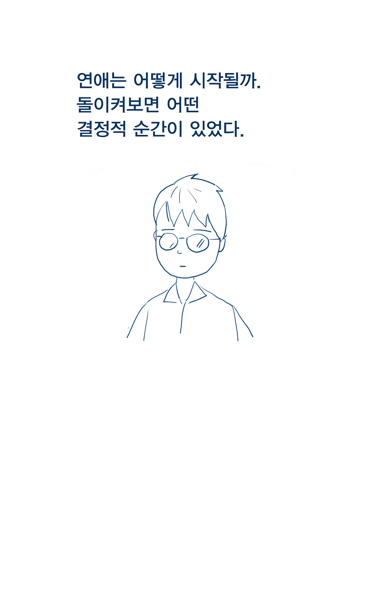 04_연애의 시작_01.jpg