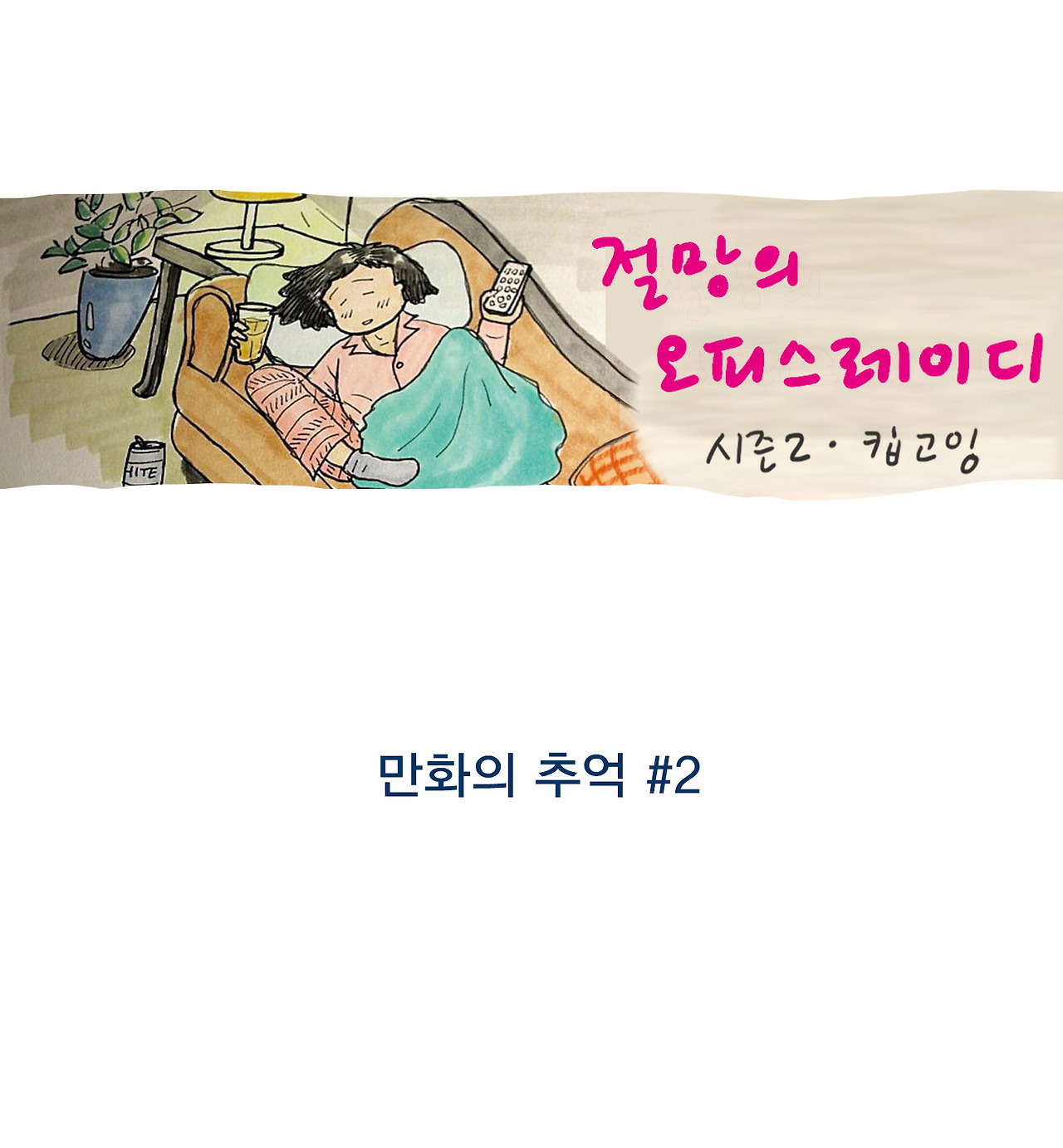 시즌2_표지만_115.jpg