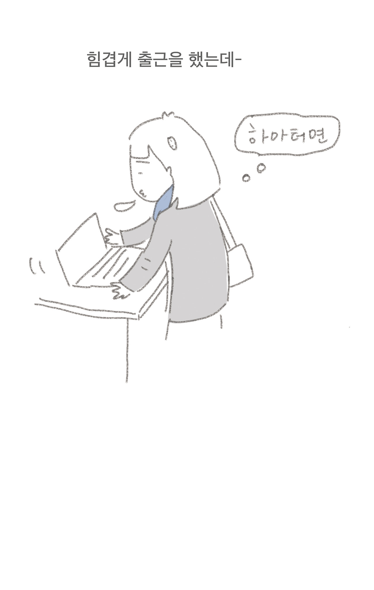 나에게 출근이란9.jpg