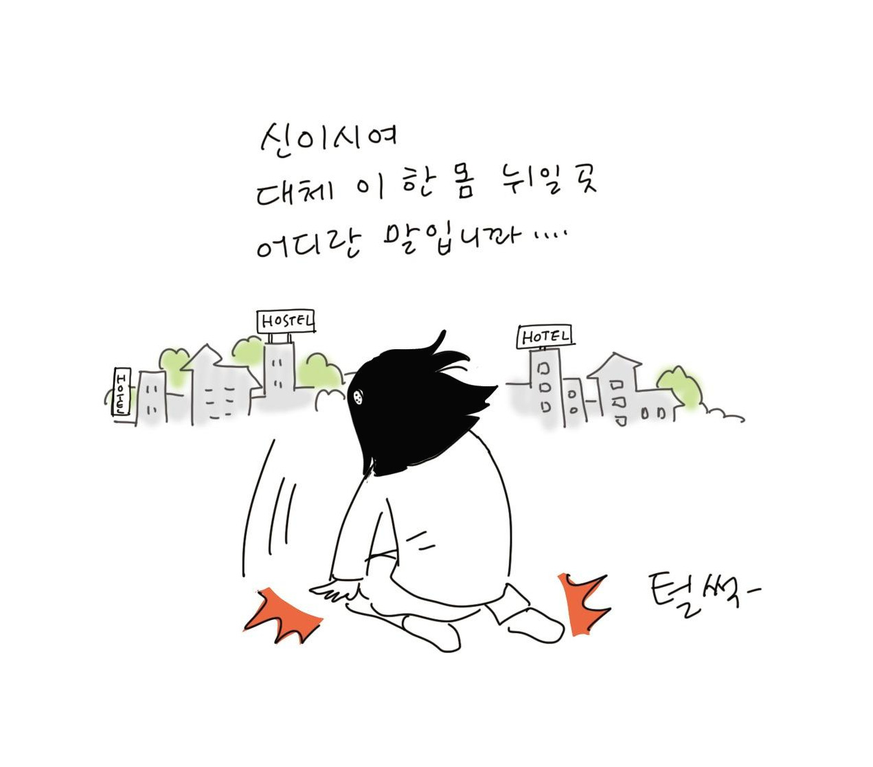 숙소구하기와 남편구하기.jpg