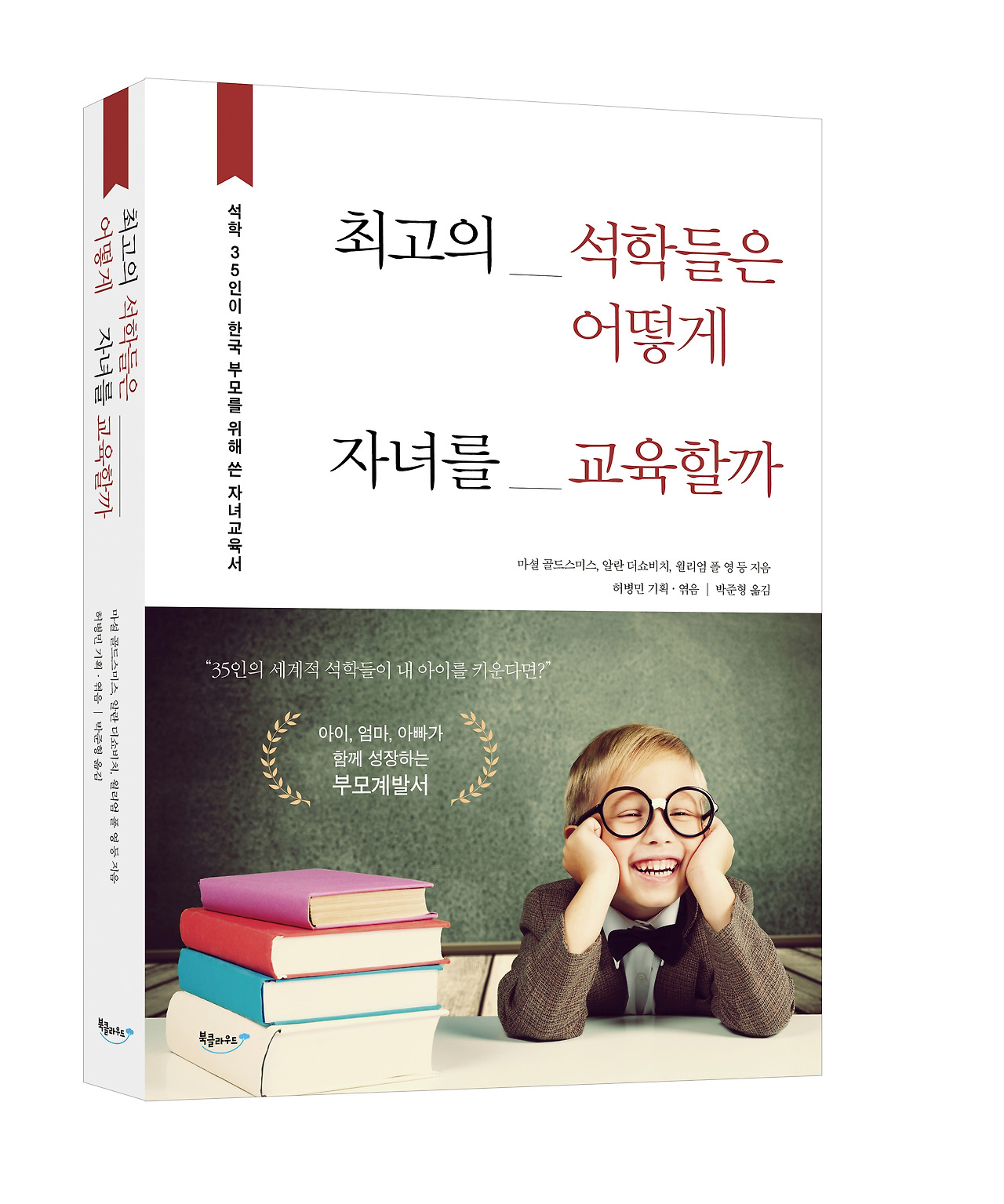 최고의 석학들은 어떻게 자녀를 교육할까_입체.jpg