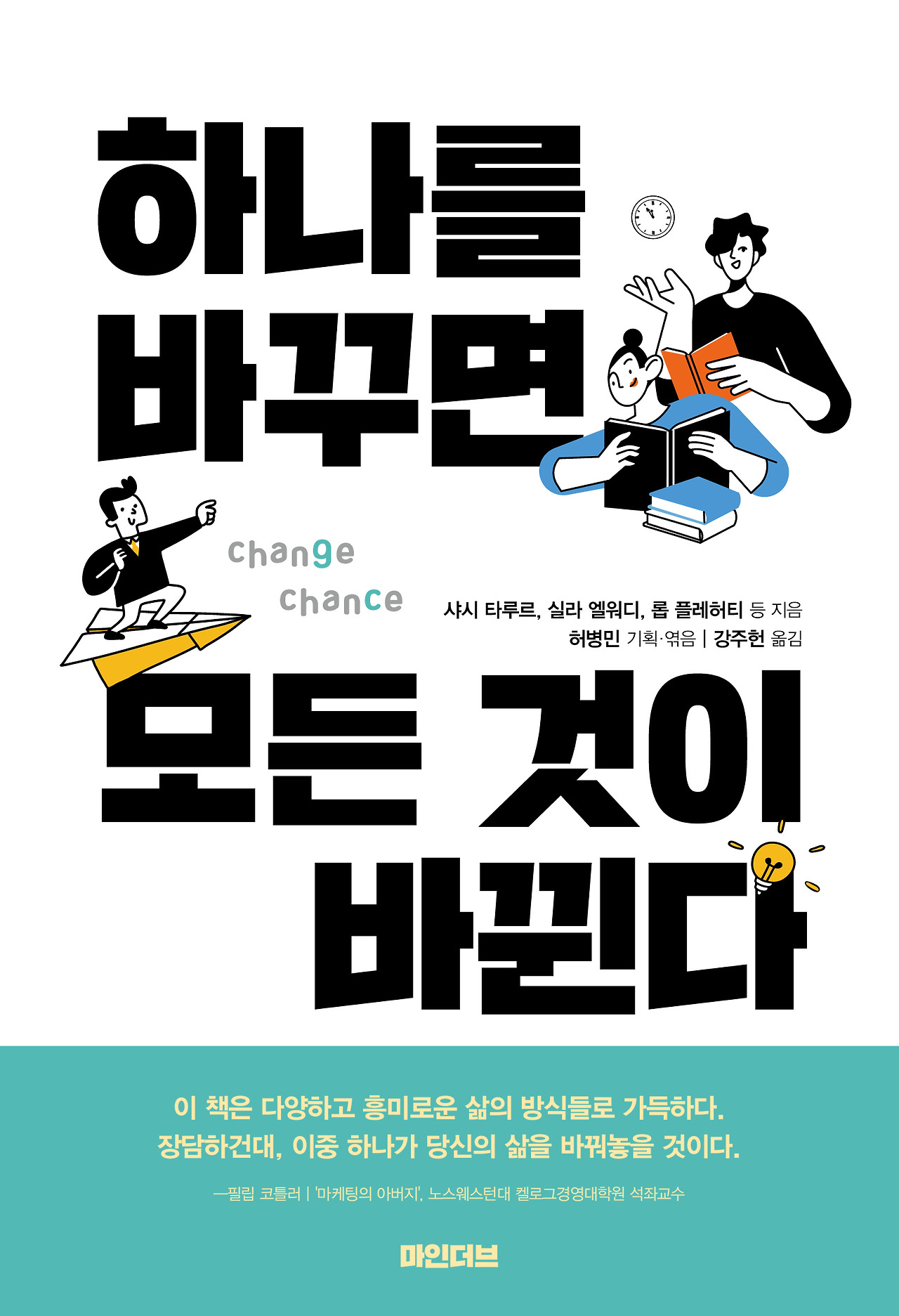 하나를 바꾸면 모든 것이 바뀐다_정면.jpg