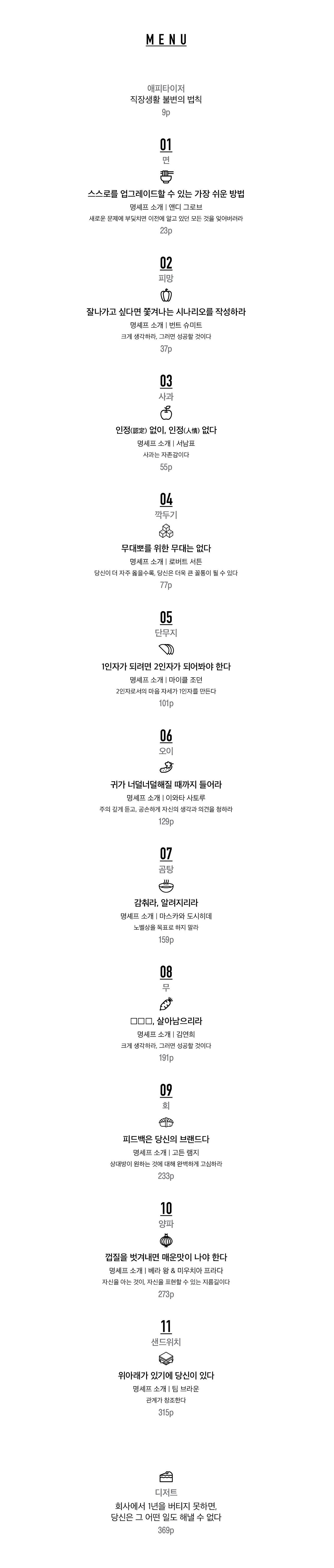 닥터쿡, 직장을 요리하다_메뉴(목차).jpg