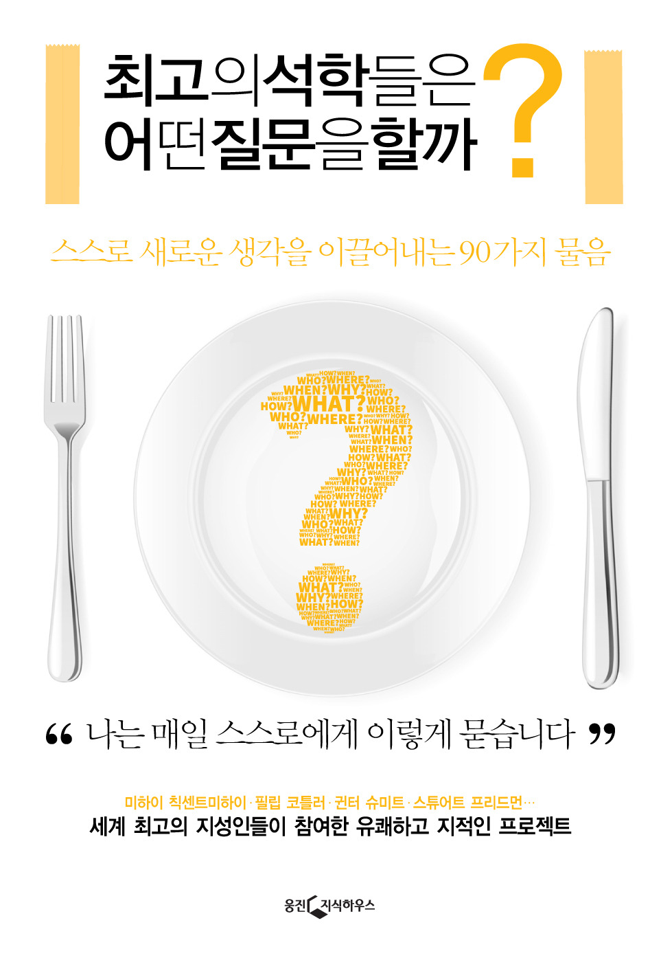 최고의 석학들은 어떤 질문을 할까_정면.jpg