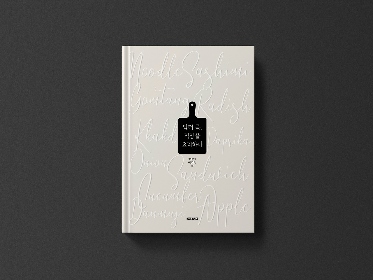 닥터쿡, 직장을 요리하다_official cover.jpg