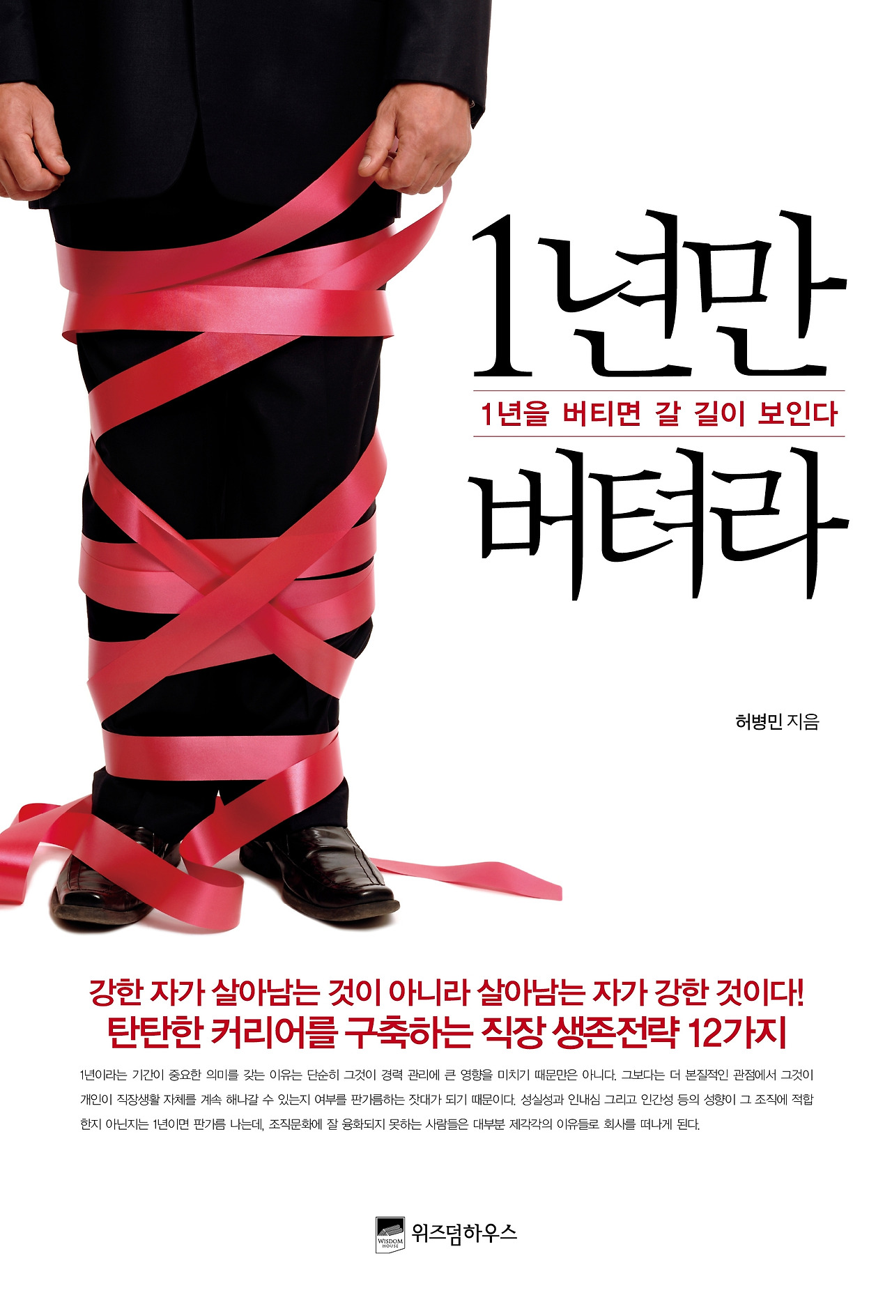 1년만 버텨라_정면.jpg