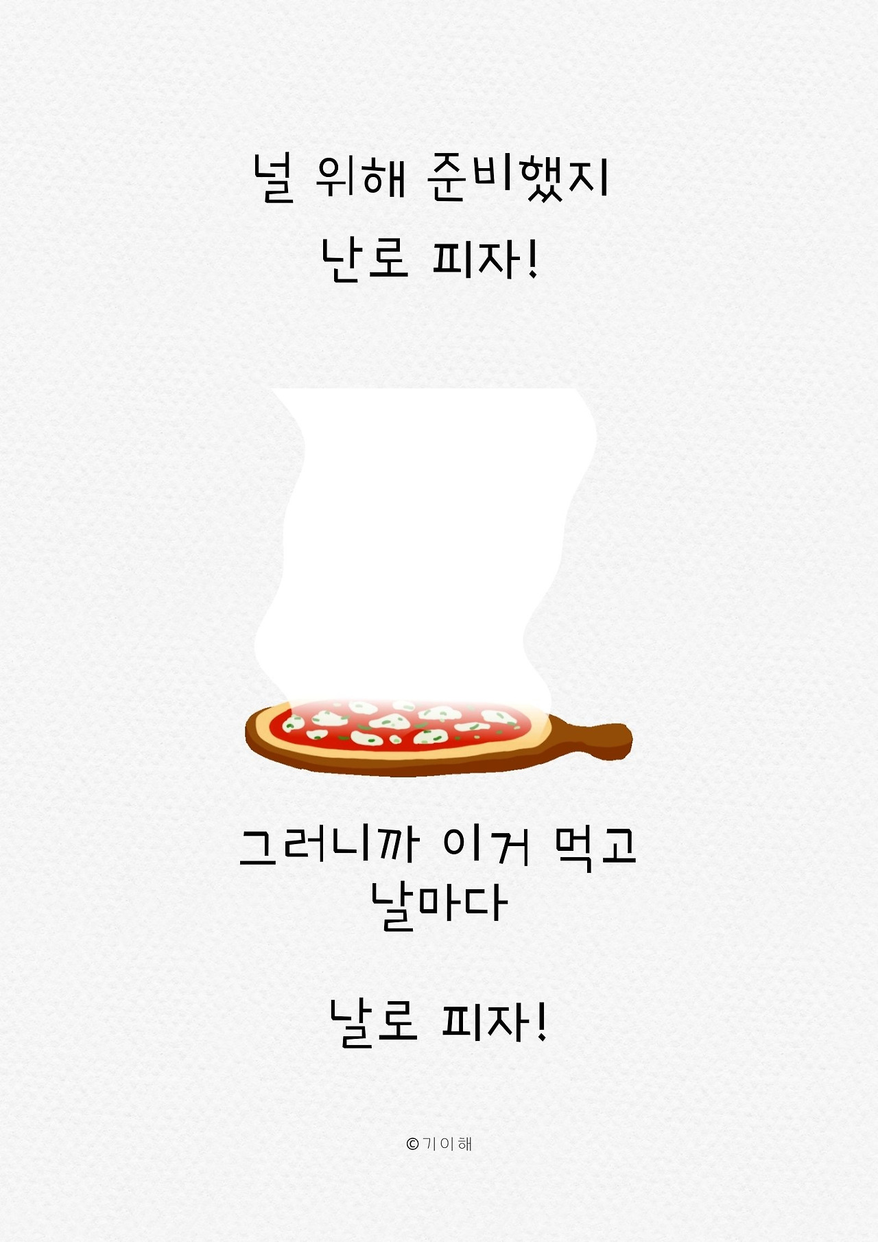 널 위해 준비했지.jpg