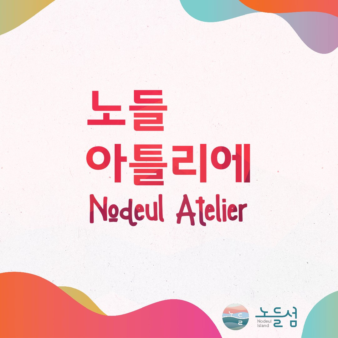 노들 아틀리에 인스타_영문 재미있게.jpg