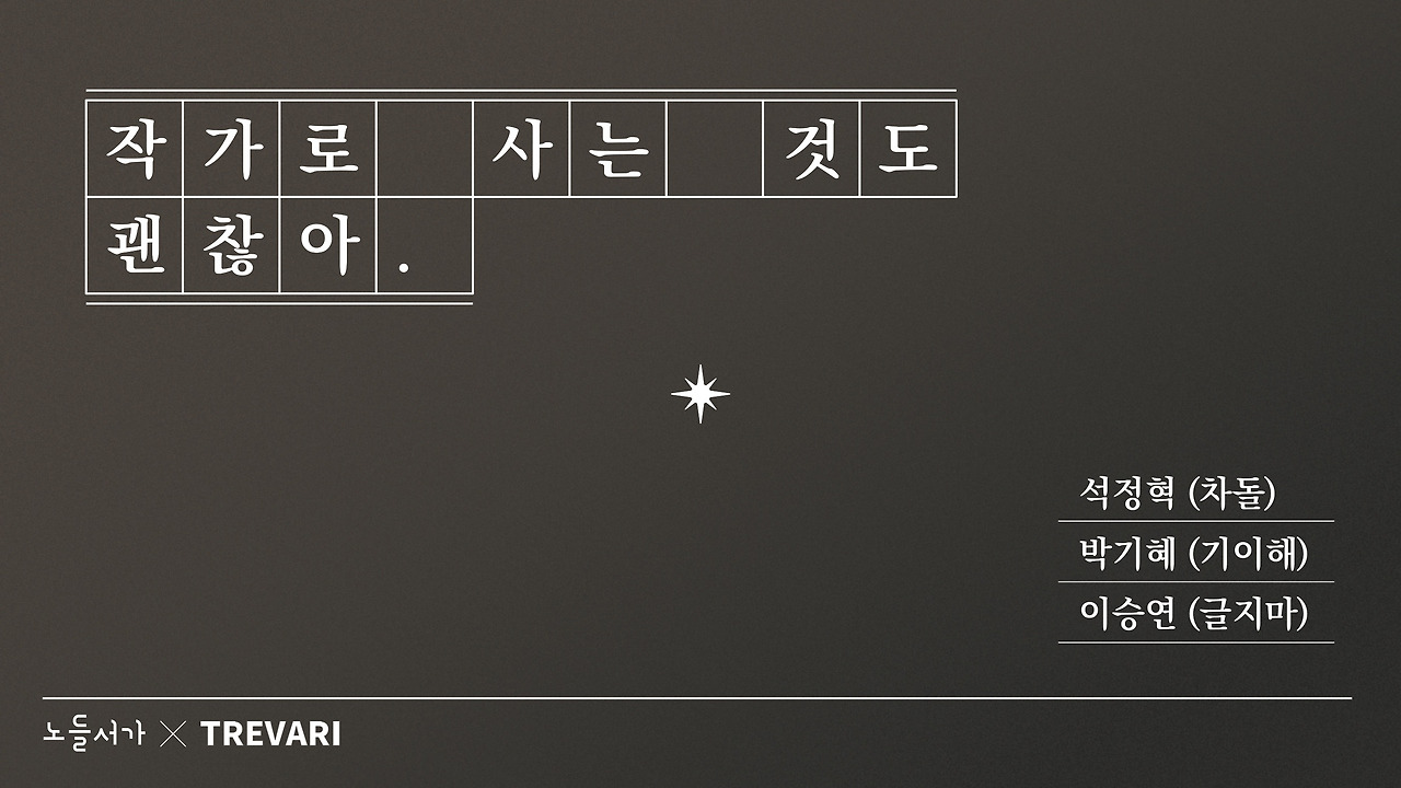 작가로 사는 것도 괜찮아_1.jpg