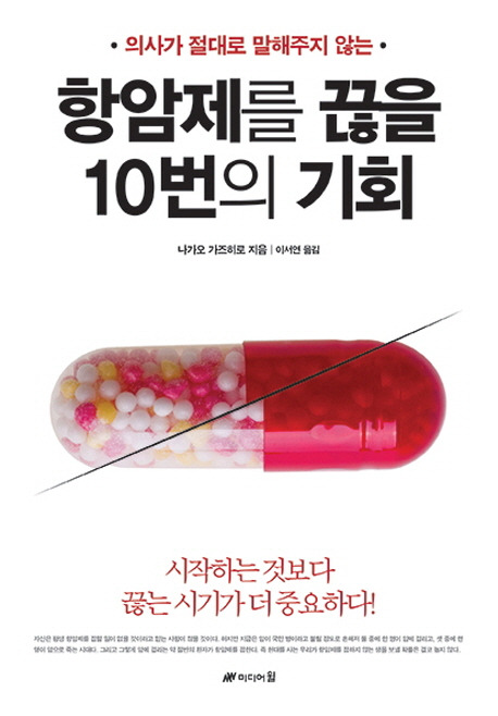 항암제를 끊을 10번의 기회.jpg