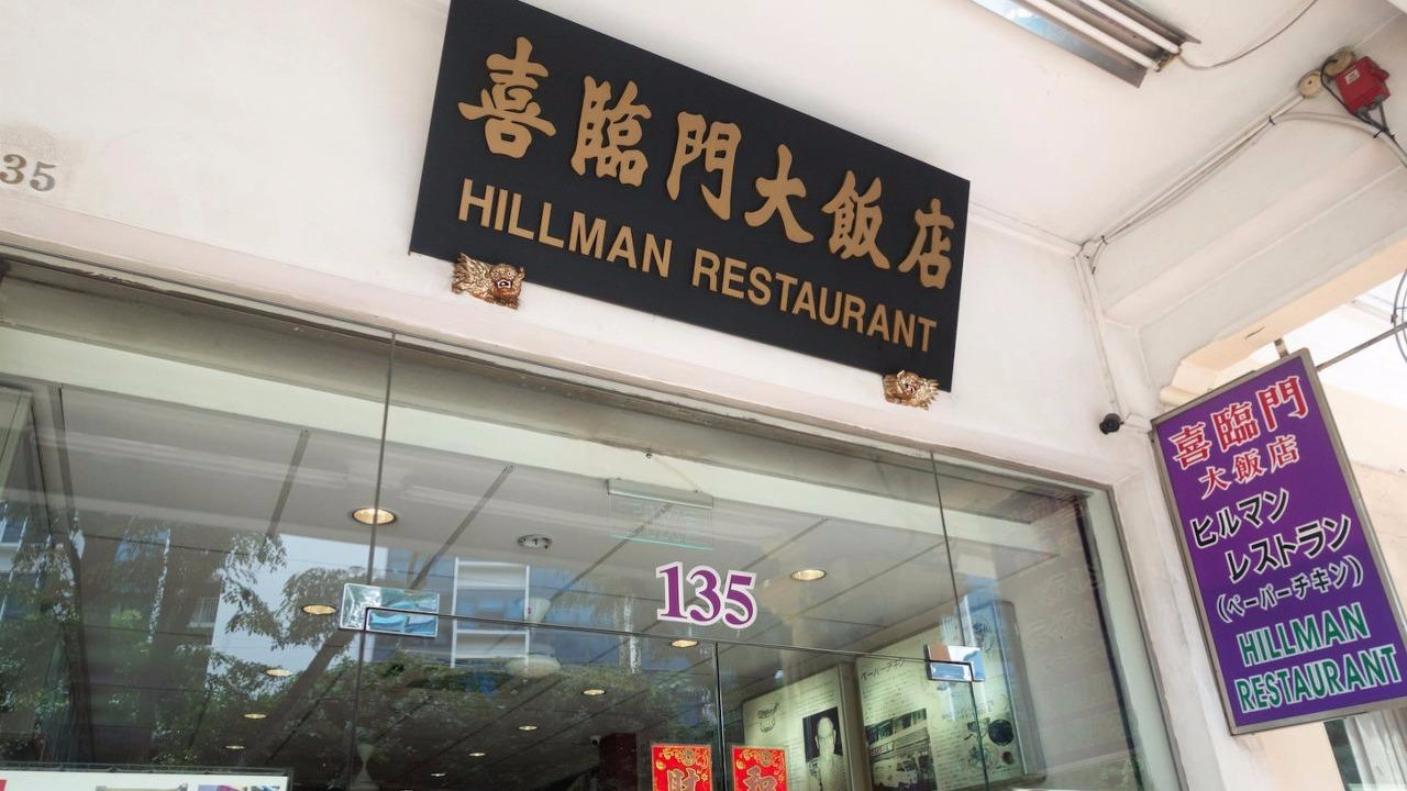 hillman-restaurant-2.jpg