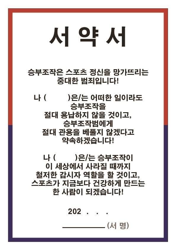 승부조작_OUT_서약서.jpg