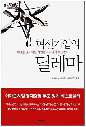 혁신기업의 딜레마.jpg