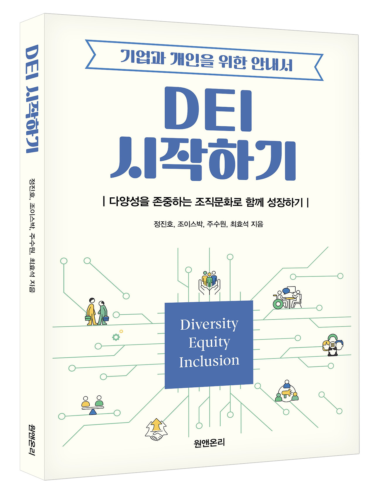 DEI시작하기-입체.jpg