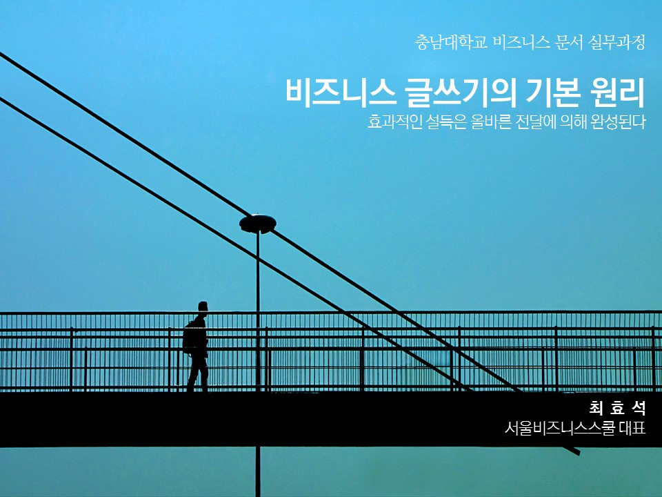 [20180115_M1] 비즈니스 글쓰기의 기본 원리.jpg