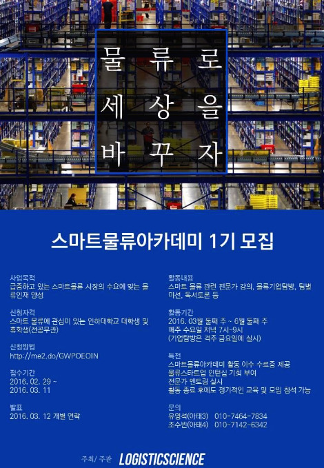 스마트물류아카데미1기 포스터.jpg