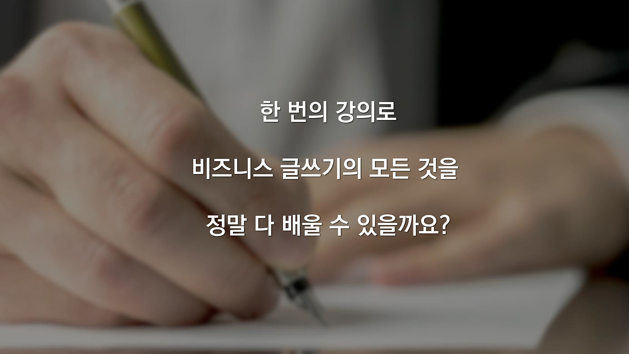 비즈니스 글쓰기의 모든것 제안서_20180810-1.jpg