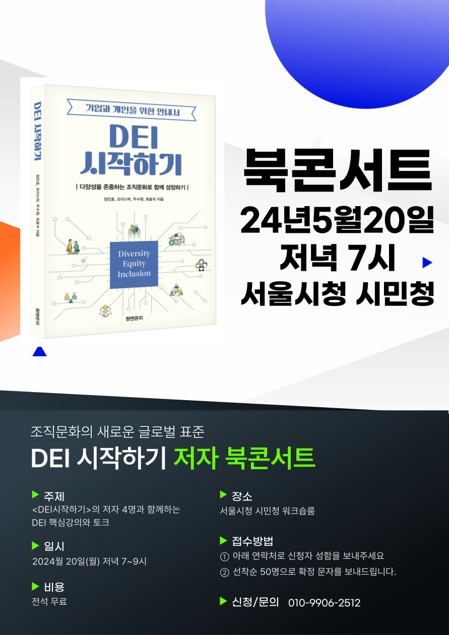 DEI시작하기북콘서트-포스터-001.jpg