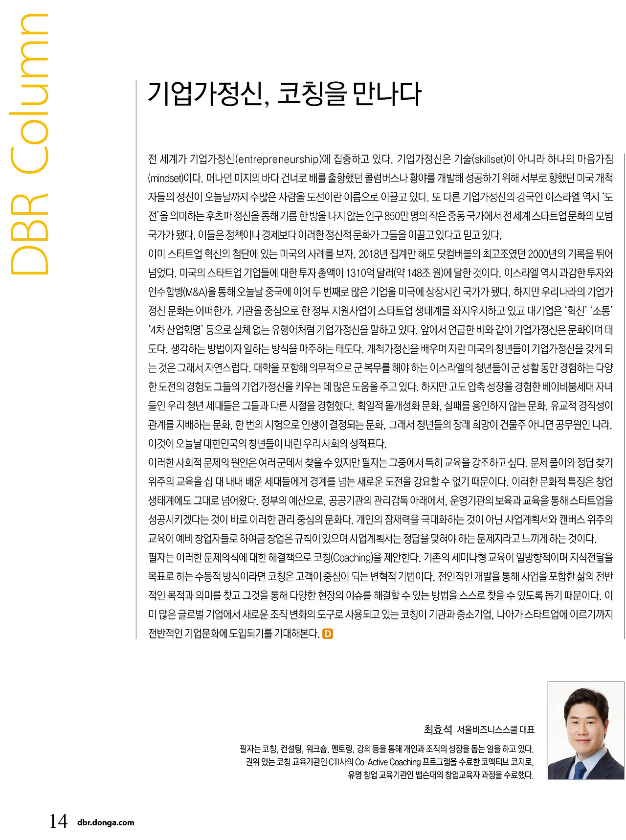 DBR 컬럼_기업가정신, 코칭을 만나다_최효석(201909)-2.jpg