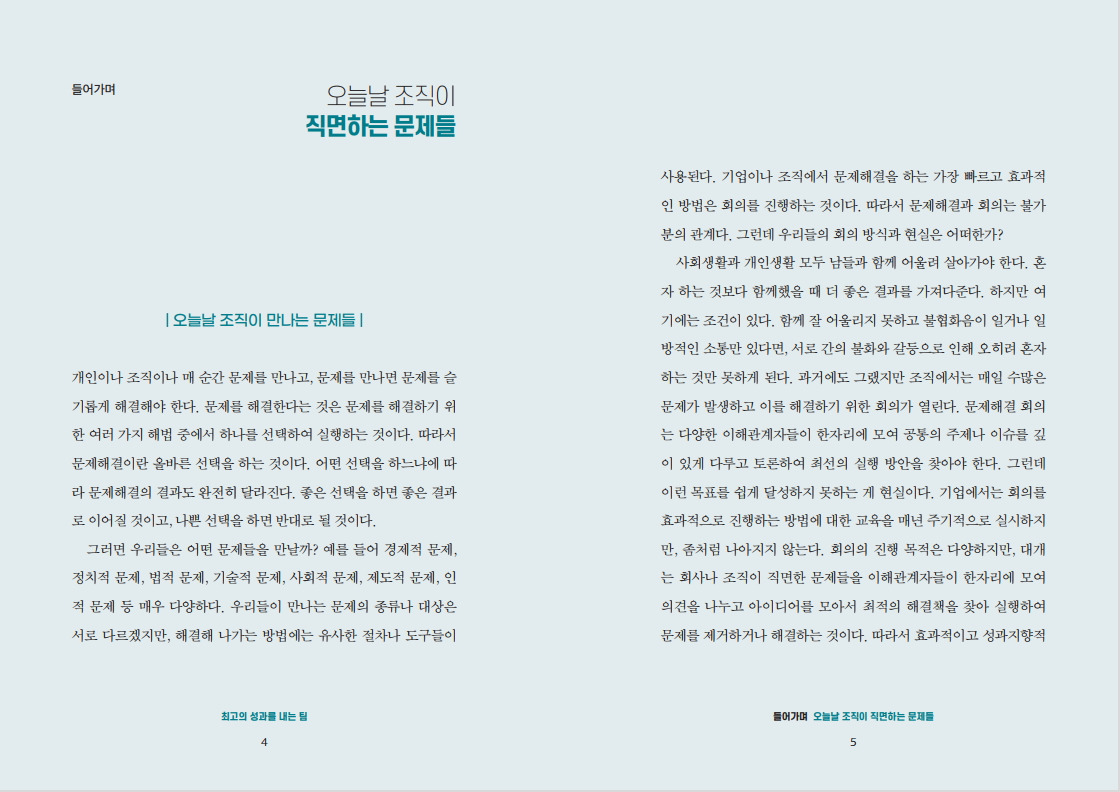 최고의 성과를 내는 팀.jpg