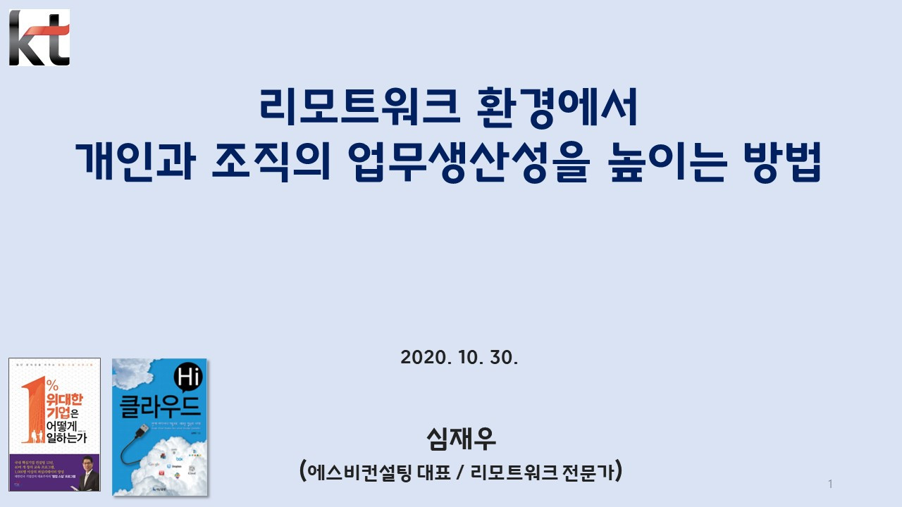 KT-리모트워크 환경에서 개인과 조직의 업무생산성 높이