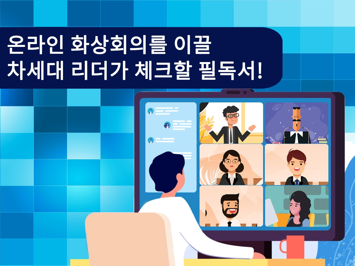 화상회의_커버.jpg