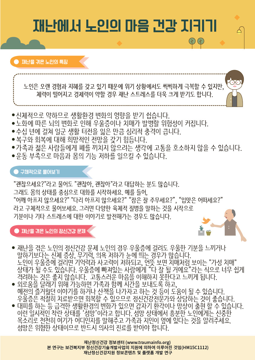 3_재난에서 노인의 마음건강지키기(3면).jpg