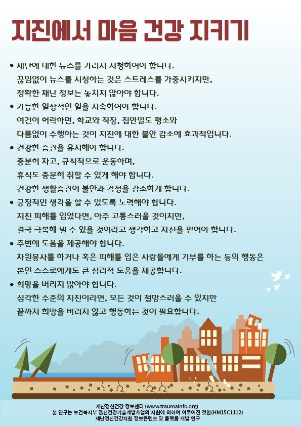 4지진에서 마음건강지키기.jpg